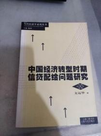 中国经济转型时期信贷配给问题研究