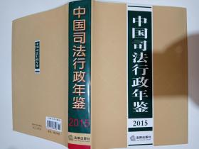 中国司法行政年鉴2015