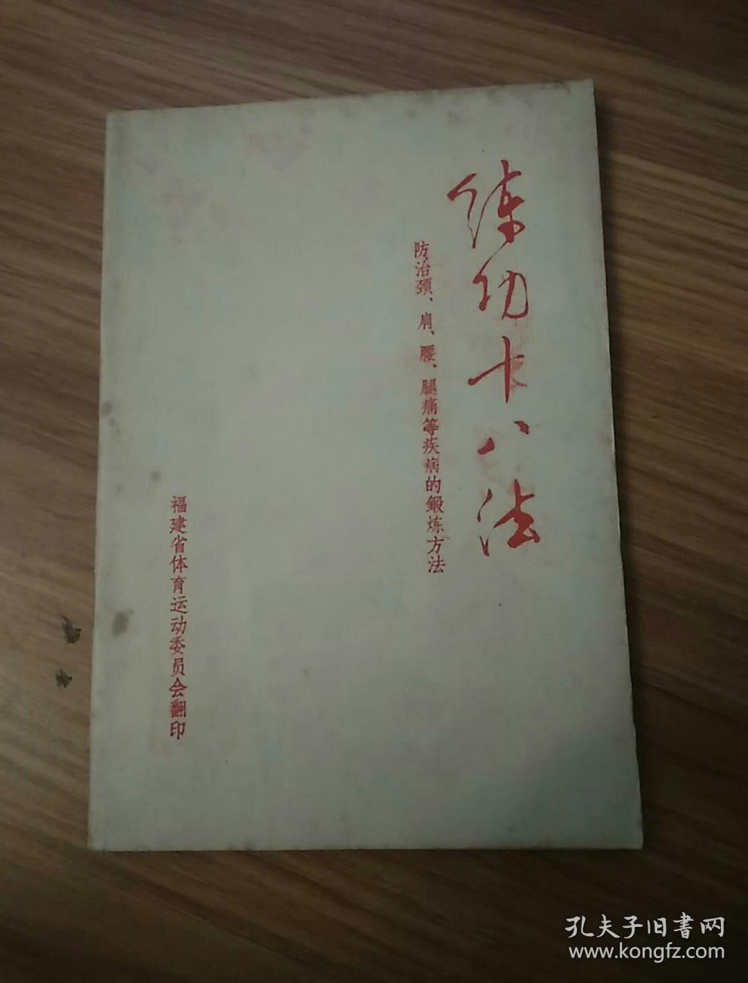 练功十八法--《防治颈肩腰腿痛等疾病的锻炼方法》内有毛主席语录--8 架