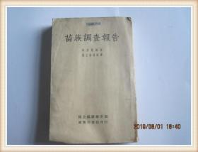 民國版【 苗族調(diào)查報告 】多 圖！