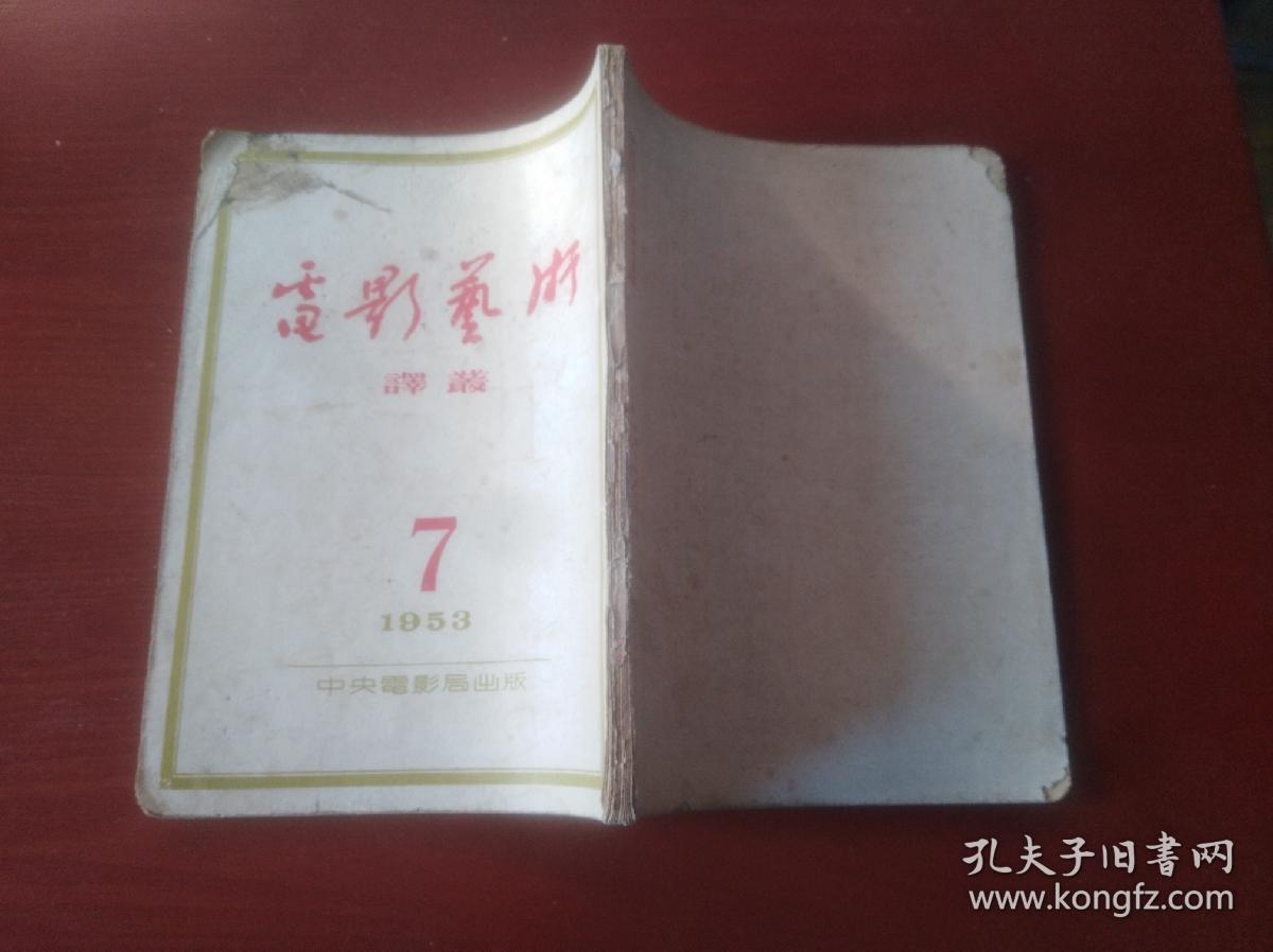 电影艺术译丛 （1953年第7号）