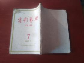 电影艺术译丛 （1953年第7号）