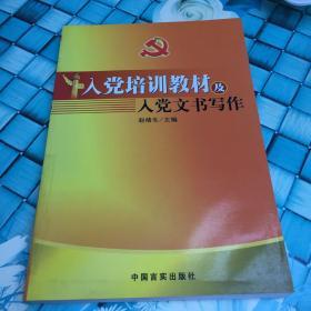 入党培训教材及入党文书写作