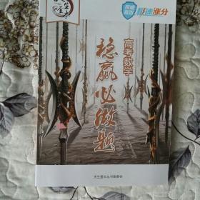 高考数学稳赢必做题，高考订制锦囊两本合售
