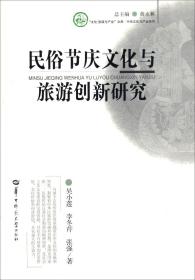 民俗节庆文化与旅游创新研究