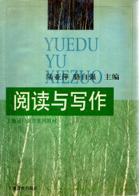 上海遠程教育集團教材.閱讀與寫作
