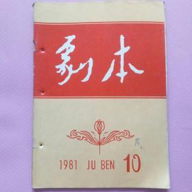 剧本.1981年第10期