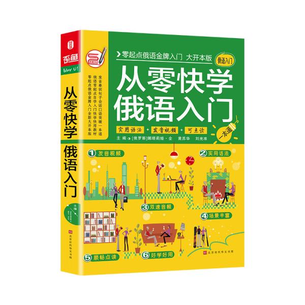 从零快学俄语入门零起点俄语自学入门教材俄语单词口语句子会话