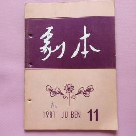 剧本.1981年第11期