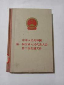 中华人民共和国第一届全国人民代表大会第三次会议文件