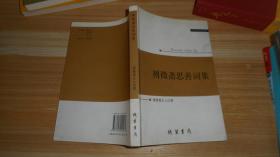 发现的魅力:思想政治理论课实践教学优秀成果撷英(2009)(社科文献论丛第25辑)