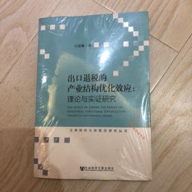 出口退税的产业结构优化效应：理论与实证研究