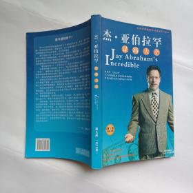 杰.亚伯拉罕谋略大全:行销之神谋略大全(营销赚钱秘诀第九册)