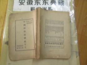 《中国政治思想史》陶希圣 著 民国21年出版 南方印书馆