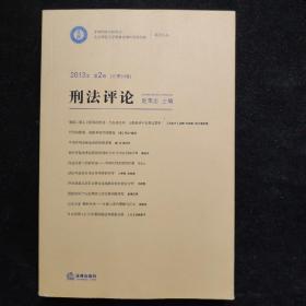 刑法评论（2013年第2卷 总第24卷） 一版一印 内页干净