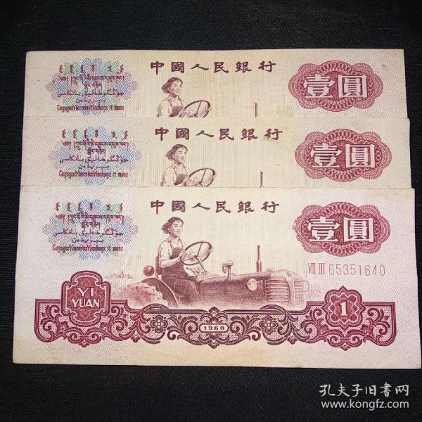 第三套人民币拖拉机1元，第三套人民币一元，第三套人民币1元，1960年1元，(一张价格，号码随机，品相自鉴，按图发货)