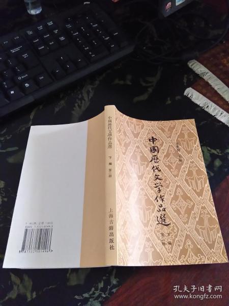 中国历代文学作品选 下编 第二册 /朱东润