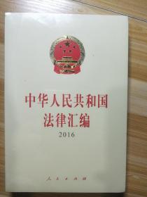 中华人民共和国法律汇编 2016