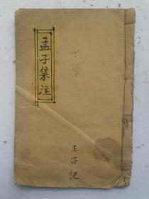 [清代古籍善本] 清宣统元年(巳酉1909年)冬月镌《孟子集注》卷四。朱熹集注。天津萃文魁梓。保存完好，达全品！！