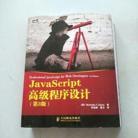 JavaScript高级程序设计（第3版）