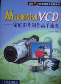 从录像带到VCD家庭影片制作高手速成（缺光盘）