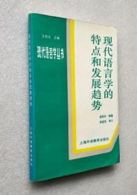 现代语言学的特点和发展趋势