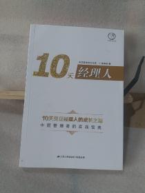 10天经理人