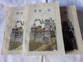 蒂博一家、(上、中、下)、二十世纪外国文学丛书