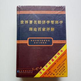 世界著名经济学管理学理论百家评解（上下册\）i