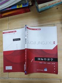 国际经济学/普通高等院校“十三五”规划教材