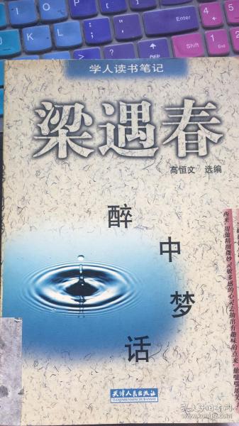 梁遇春 醉中梦话 九成新 馆藏书 包平邮