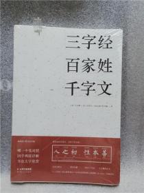 正版实拍；三字经百家姓千字文（中英对照详解大字版）