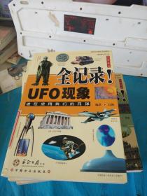 UFO现象全记录