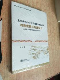 土地承包经营权集合信托模式的构建逻辑与制度设计【未开封】