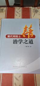 精：樊代明院士治学之道