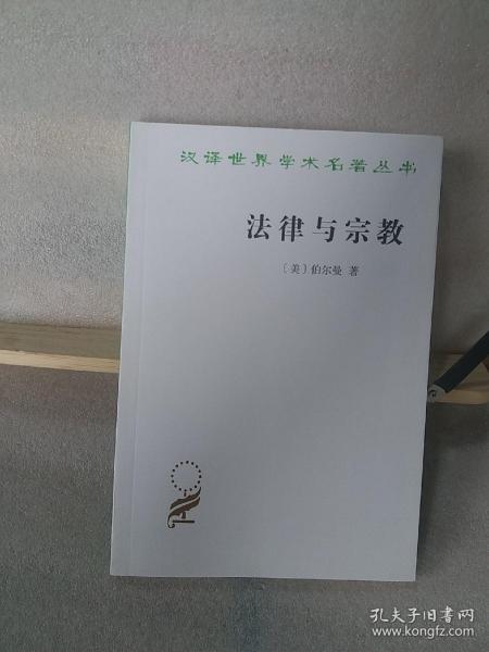 法律与宗教