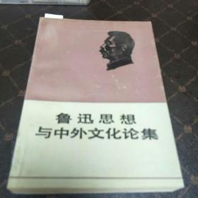鲁迅思想与中外文化论集(一版一印，印量12000册。F架3排)