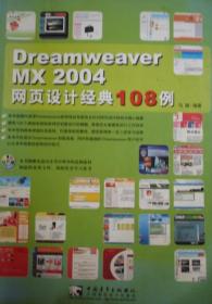 Dreamweaver MX2004网页设计经典108例（含盘1CD）