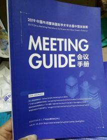 2019中国市场营销国际学术年会暨中国创造展-会议手册。