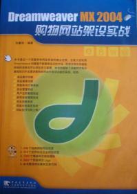 Dreamweaver MX2004购物网站架设实战（含盘1CD）