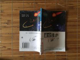 天文爱好者丛书 星空漫步