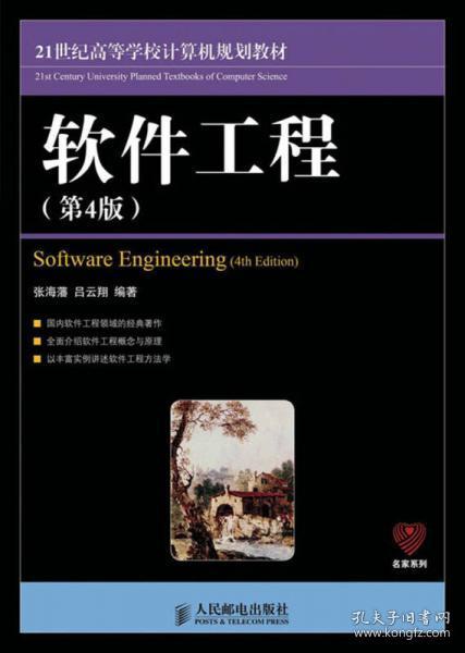 21世纪高等学校计算机规划教材：软件工程（第4版）