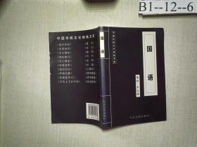 中国传统文化经典文库：国语