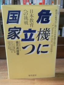 危機に立つ国家―日本教育への挑戦    橋爪 貞雄   （日本教育）日文原版书