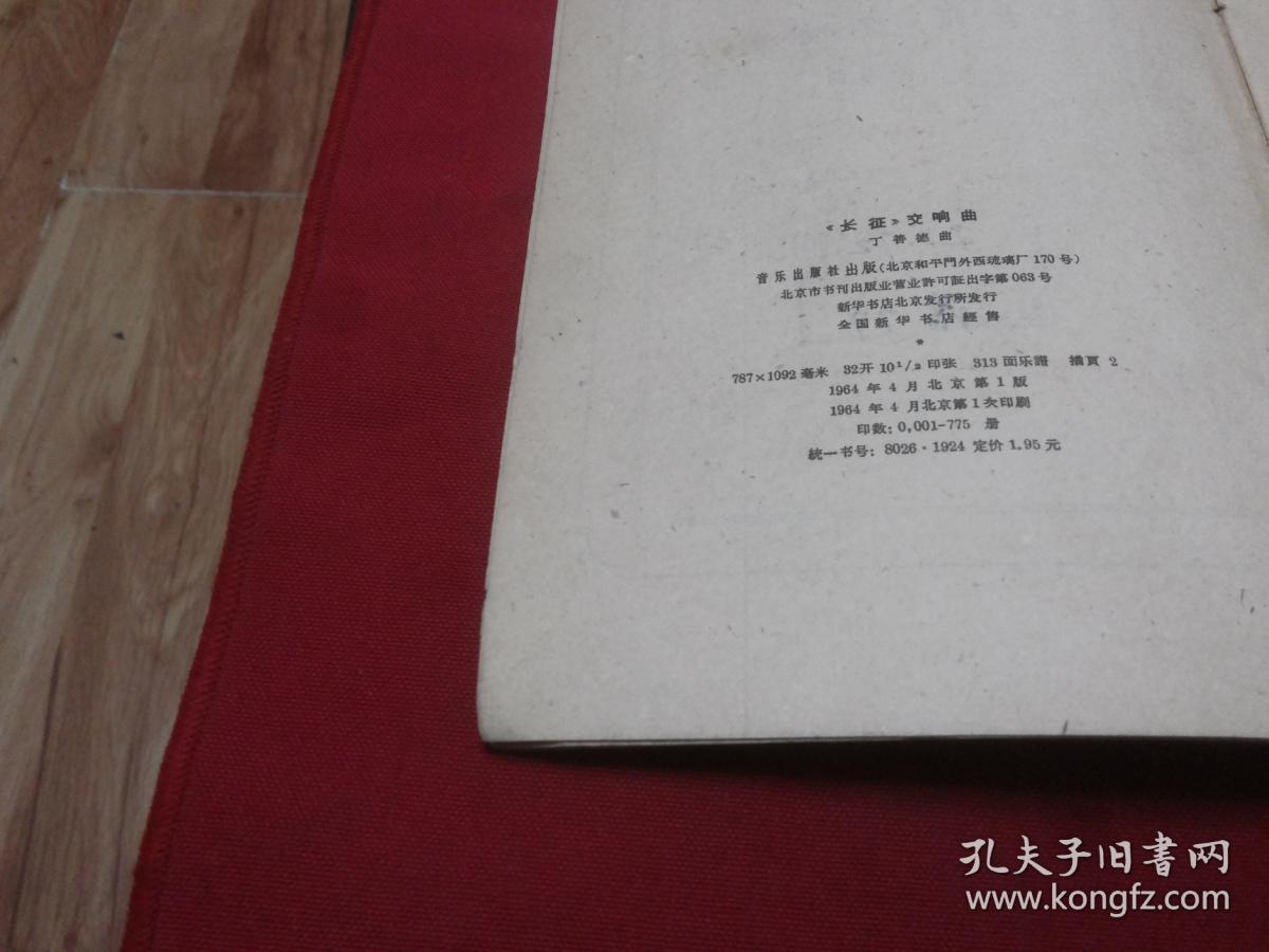 权威版本实物拍照：管弦乐总谱《长征》交响曲，丁善德曲，音乐出版社，1964年1版1印，只发行775册，书影如一