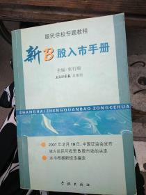 股民学校专题教程   新B股入市手册