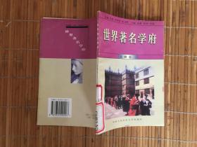 世界著名学府.一.美洲卷二