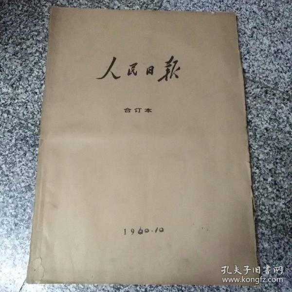 人民日报1960年10月合订本，（有中华人民共和国成立十一周年，有毛主席和刘少奇主席像）85品