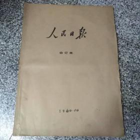 人民日报1960年10月合订本，（有中华人民共和国成立十一周年，有毛主席和刘少奇主席像）85品