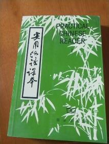 实用汉语课本Ⅰ（英文注释）